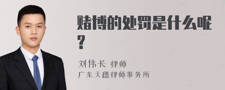 赌博的处罚是什么呢?