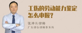 工伤的劳动能力鉴定怎么申报？