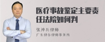 医疗事故鉴定主要责任法院如何判