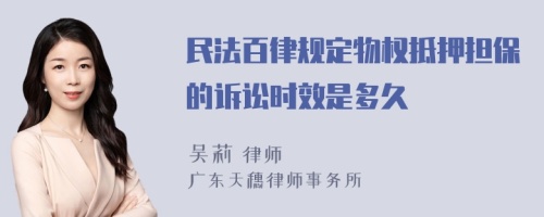 民法百律规定物权抵押担保的诉讼时效是多久