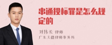 串通投标罪是怎么规定的