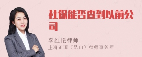 社保能否查到以前公司