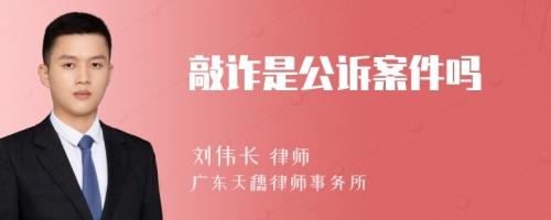 敲诈是公诉案件吗