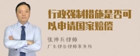 行政强制措施是否可以申请国家赔偿