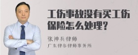 工伤事故没有买工伤保险怎么处理？