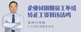 企业试用期员工不给转正工资算违法吗