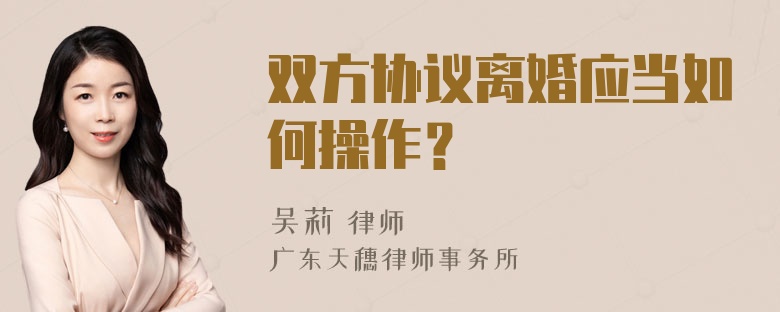 双方协议离婚应当如何操作？