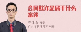 合同欺诈是属于什么案件