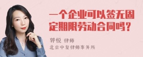 一个企业可以签无固定期限劳动合同吗？