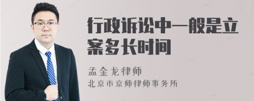 行政诉讼中一般是立案多长时间