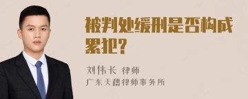 被判处缓刑是否构成累犯?