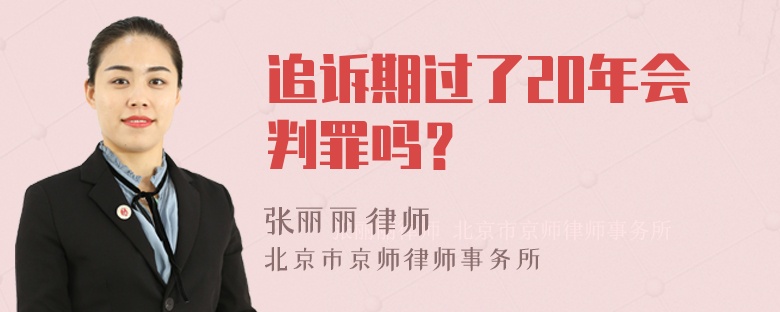 追诉期过了20年会判罪吗？