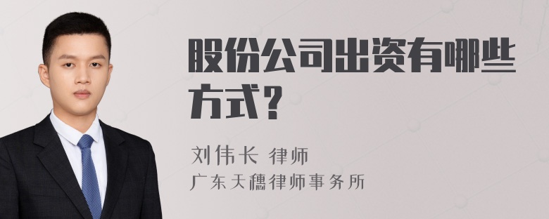 股份公司出资有哪些方式？