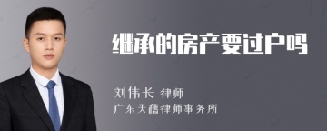 继承的房产要过户吗