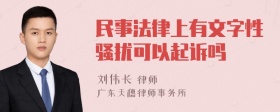 民事法律上有文字性骚扰可以起诉吗