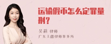 运输假币怎么定罪量刑？