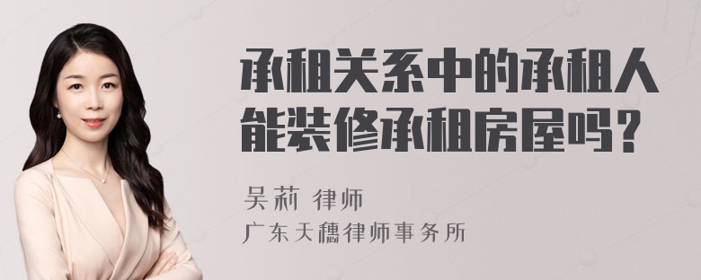 承租关系中的承租人能装修承租房屋吗？