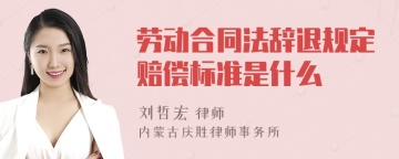 劳动合同法辞退规定赔偿标准是什么