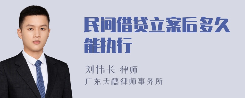 民间借贷立案后多久能执行