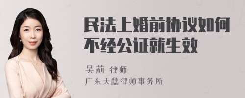 民法上婚前协议如何不经公证就生效