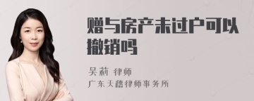 赠与房产未过户可以撤销吗