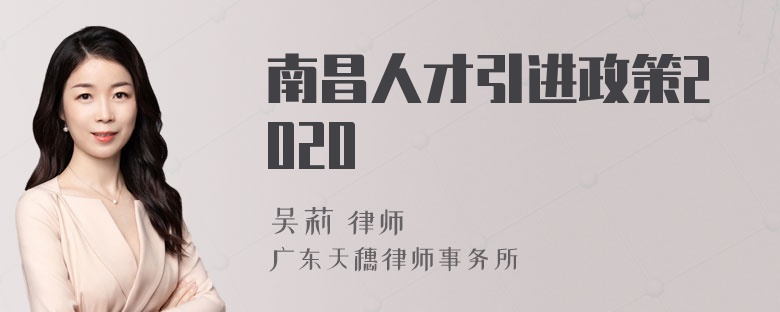 南昌人才引进政策2020