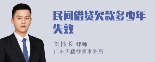 民间借贷欠款多少年失效