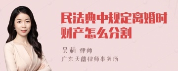 民法典中规定离婚时财产怎么分割