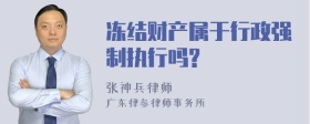 冻结财产属于行政强制执行吗?