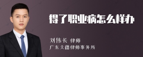 得了职业病怎么样办