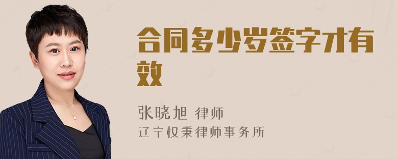 合同多少岁签字才有效