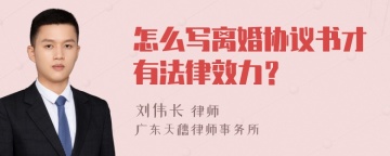 怎么写离婚协议书才有法律效力？