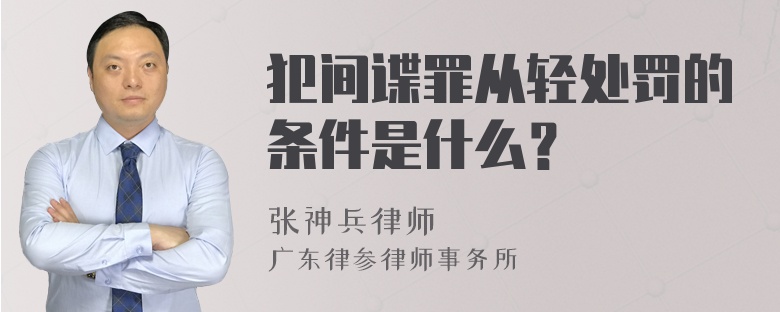 犯间谍罪从轻处罚的条件是什么？