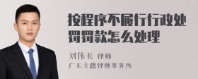 按程序不履行行政处罚罚款怎么处理