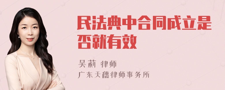 民法典中合同成立是否就有效