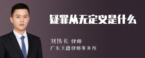 疑罪从无定义是什么