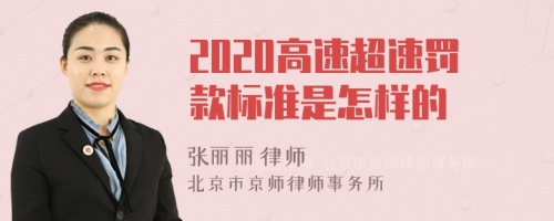 2020高速超速罚款标准是怎样的