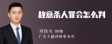 故意杀人罪会怎么判