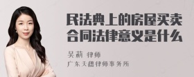 民法典上的房屋买卖合同法律意义是什么