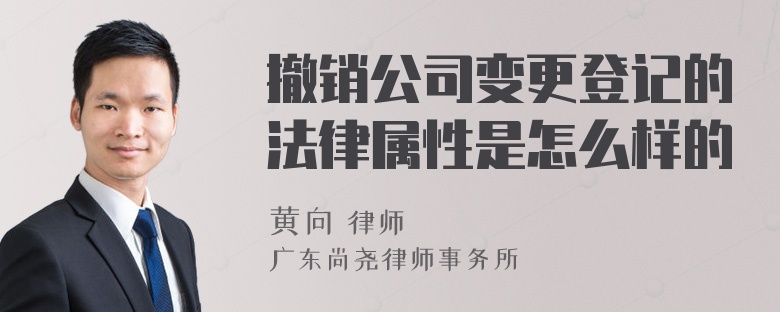 撤销公司变更登记的法律属性是怎么样的