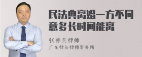 民法典离婚一方不同意多长时间能离