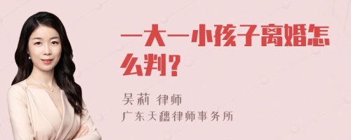 一大一小孩子离婚怎么判？