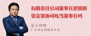 有限责任公司董事长犯挪用资金罪还可以当董事长吗