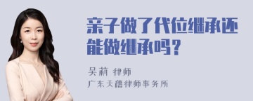 亲子做了代位继承还能做继承吗？