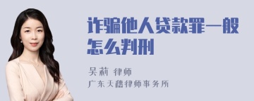 诈骗他人贷款罪一般怎么判刑