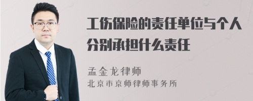 工伤保险的责任单位与个人分别承担什么责任