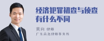 经济犯罪初查与侦查有什么不同