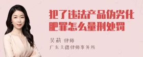 犯了违法产品伪劣化肥罪怎么量刑处罚