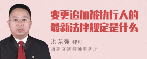 变更追加被执行人的最新法律规定是什么