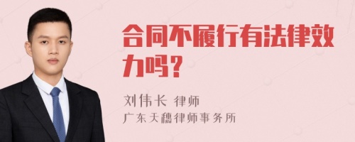 合同不履行有法律效力吗？